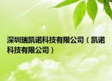 深圳瑞凱諾科技有限公司（凱諾科技有限公司）