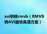 avi轉(zhuǎn)換rmvb（RMVB轉(zhuǎn)AVI最快高清方案）