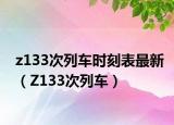 z133次列車時(shí)刻表最新（Z133次列車）
