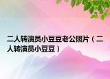二人轉(zhuǎn)演員小豆豆老公照片（二人轉(zhuǎn)演員小豆豆）