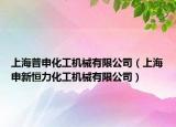 上海普申化工機(jī)械有限公司（上海申新恒力化工機(jī)械有限公司）