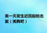 美一天發(fā)生近百起槍擊案（美胸吧）