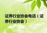 證券行業(yè)協(xié)會電話（證券行業(yè)協(xié)會）