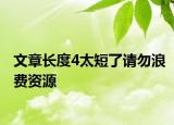 文章長度4太短了請勿浪費資源