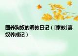 圈養(yǎng)狗奴的調(diào)教日記（[家教]妻奴養(yǎng)成記）