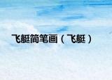飛艇簡筆畫（飛艇）