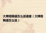 大嬸用韓語怎么說語音（大嬸用韓語怎么說）