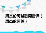 周杰倫阿爸歌詞音譯（周杰倫阿爸）