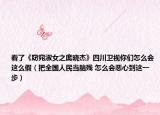 看了《窈窕淑女之龐曉杰》四川衛(wèi)視你們?cè)趺磿?huì)這么假（把全國(guó)人民當(dāng)腦殘 怎么會(huì)惡心到這一步）