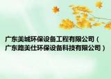 廣東美城環(huán)保設(shè)備工程有限公司（廣東路美仕環(huán)保設(shè)備科技有限公司）