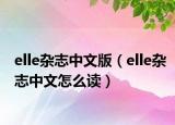 elle雜志中文版（elle雜志中文怎么讀）