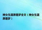 神女生涯原是夢全文（神女生涯原是夢）