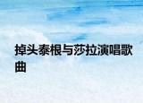 掉頭泰根與莎拉演唱歌曲