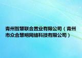 青州智慧聯(lián)合置業(yè)有限公司（青州市眾合慧明網(wǎng)絡(luò)科技有限公司）