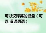 可以漢譯英的鍵盤（可以 漢語詞語）