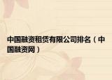 中國融資租賃有限公司排名（中國融資網(wǎng)）
