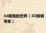 3d版我的世界（3D版鋼琴家）