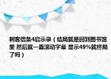 刺客信條4啟示錄（結(jié)局就是回到圖書館里 然后就一直滾動字幕 顯示49%就終局了嗎）