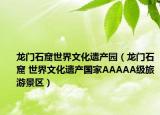 龍門(mén)石窟世界文化遺產(chǎn)園（龍門(mén)石窟 世界文化遺產(chǎn)國(guó)家AAAAA級(jí)旅游景區(qū)）
