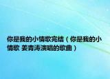你是我的小情歌完結(jié)（你是我的小情歌 姜青濤演唱的歌曲）