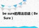be sure的用法總結(jié)（Be Sure）