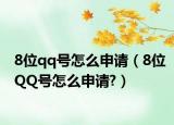 8位qq號怎么申請（8位QQ號怎么申請?）