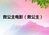 救公主電影（救公主）