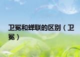 衛(wèi)冕和蟬聯(lián)的區(qū)別（衛(wèi)冕）