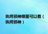 紈绔邪神哪里可以看（紈绔邪神）