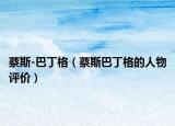 蔡斯-巴丁格（蔡斯巴丁格的人物評價）