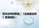 有關(guān)自貢的歌曲（《這就是自貢》是誰唱的）