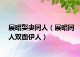 展昭娶妻同人（展昭同人雙面伊人）