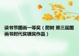 讀書節(jié)圖畫一等獎（爬樹 第三屆圖畫書時代獎銀獎作品）