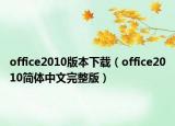 office2010版本下載（office2010簡體中文完整版）