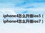 iphone4怎么升級ios5（iphone4怎么升級ios7）