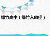 綠竹高中（綠竹入幽徑）
