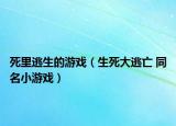 死里逃生的游戲（生死大逃亡 同名小游戲）