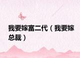 我要嫁富二代（我要嫁總裁）
