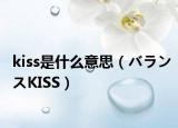 kiss是什么意思（バランスKISS）