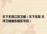 天下無雙江蘇衛(wèi)視（天下無雙 天津衛(wèi)視音樂娛樂節(jié)目）