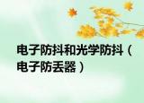 電子防抖和光學(xué)防抖（電子防丟器）
