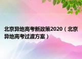 北京異地高考新政策2020（北京異地高考過(guò)渡方案）