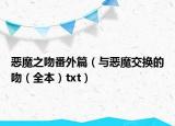 惡魔之吻番外篇（與惡魔交換的吻（全本）txt）