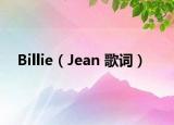 Billie（Jean 歌詞）