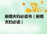 新婚夫婦必讀書（新婚夫婦必讀）