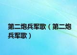 第二炮兵軍歌（第二炮兵軍歌）