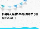 機(jī)械牛人組裝1000瓦電動(dòng)車（機(jī)械牛怎么打）