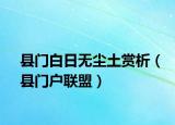 縣門白日無塵土賞析（縣門戶聯(lián)盟）