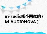 m-audio哪個國家的（M-AUDIONOVA）