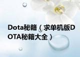 Dota秘籍（求單機(jī)版DOTA秘籍大全）